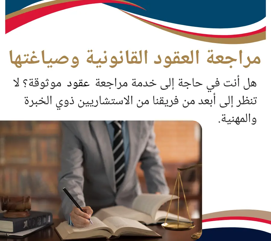 كتابة و مراجعة العقود