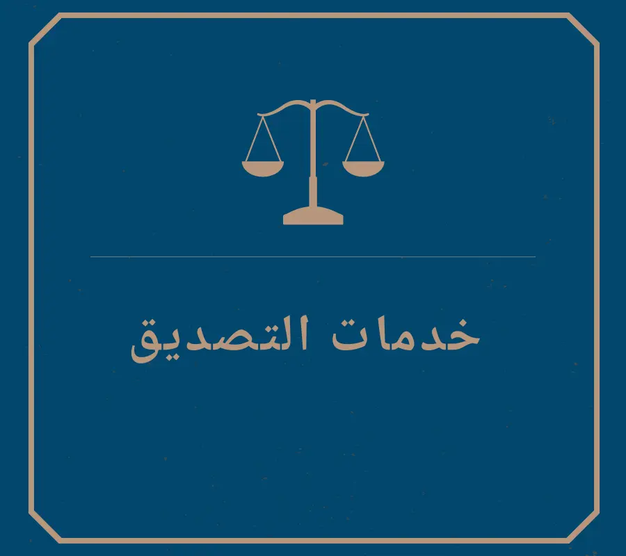 خدمات التصديق