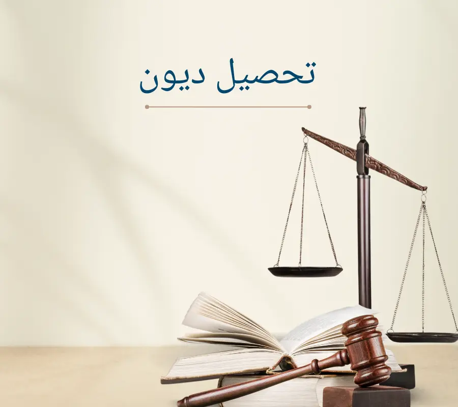 تحصيل الديون