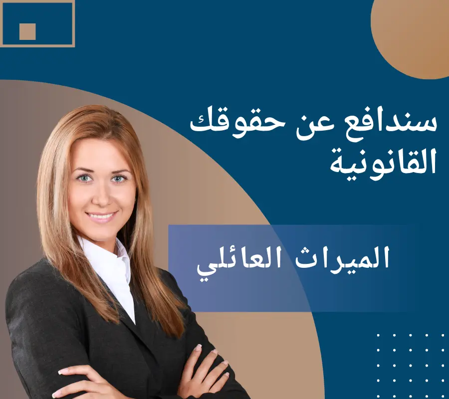 دعاوى عائلية و حصر الإرث