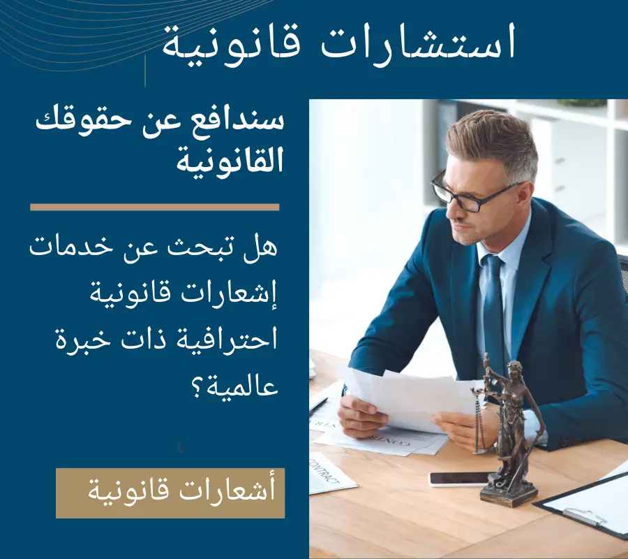 إرسال الإخطارات القانونية