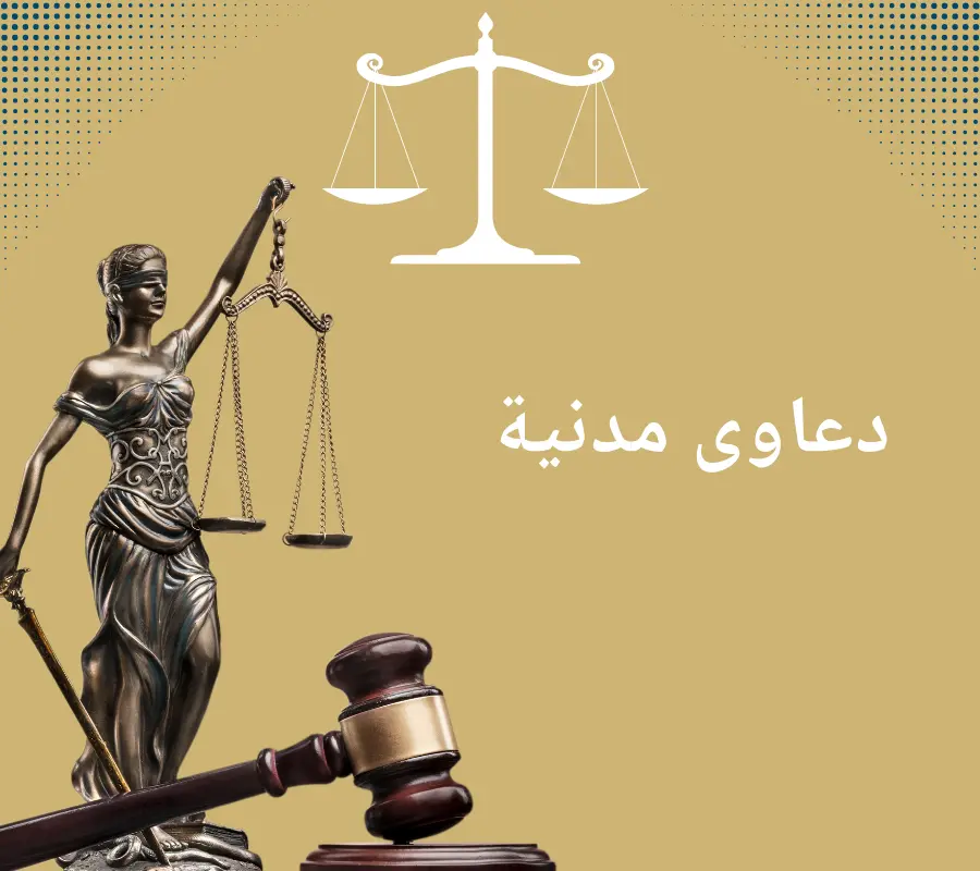 الدعاوى المدنية