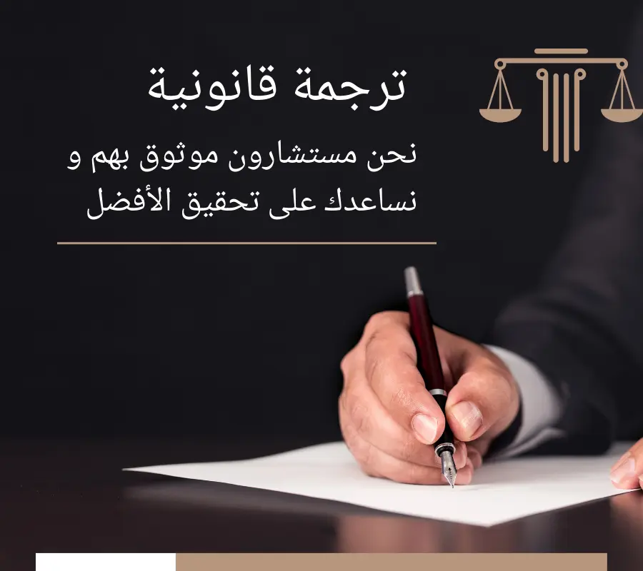 الترجمة القانونية