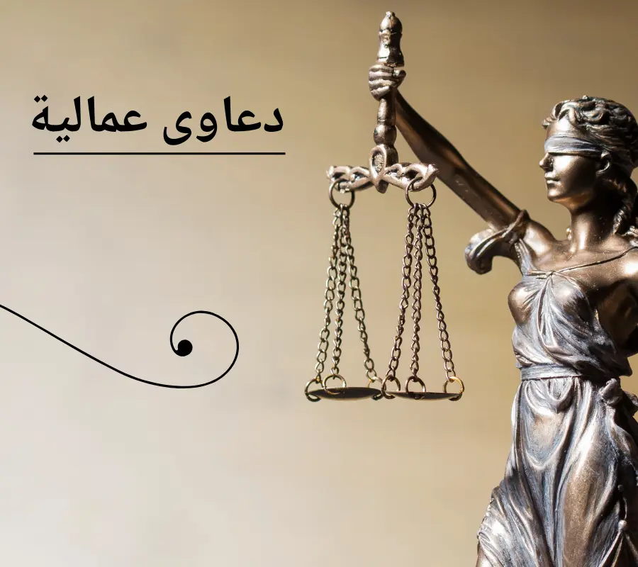 دعاوى عمالية